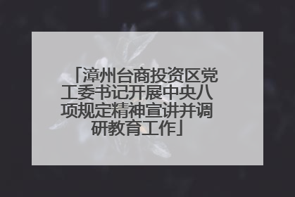 漳州台商投资区党工委书记开展中央八项规定精神宣讲并调研教育工作