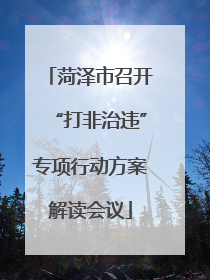 菏泽市召开“打非治违”专项行动方案解读会议