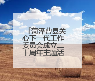 菏泽曹县关心下一代工作委员会成立二十周年主题活动展演举行