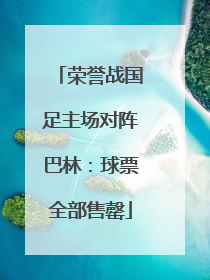 荣誉战国足主场对阵巴林：球票全部售罄