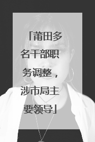 莆田多名干部职务调整，涉市局主要领导