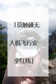 莫触碰无人机飞行安全红线