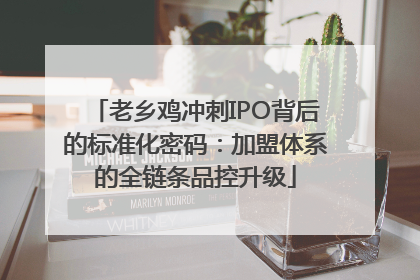 老乡鸡冲刺IPO背后的标准化密码：加盟体系的全链条品控升级