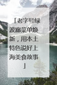 老字号绿波廊菜单焕新，用本土特色说好上海美食故事