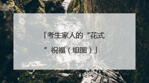 考生家人的“花式”祝福（组图）