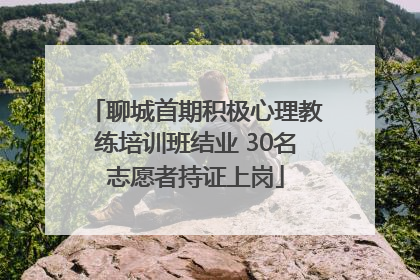 聊城首期积极心理教练培训班结业 30名志愿者持证上岗