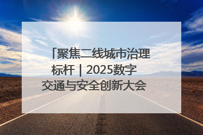 聚焦二线城市治理标杆｜2025数字交通与安全创新大会在保定隆重开幕