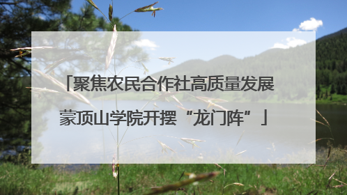 聚焦农民合作社高质量发展 蒙顶山学院开摆“龙门阵”