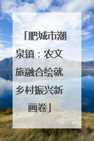 肥城市潮泉镇：农文旅融合绘就乡村振兴新画卷