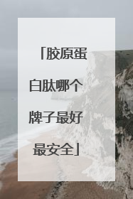 胶原蛋白肽哪个牌子最好最安全