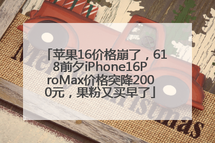 苹果16价格崩了，618前夕iPhone16ProMax价格突降2000元，果粉又买早了