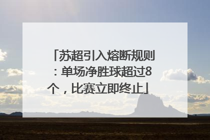 苏超引入熔断规则：单场净胜球超过8个，比赛立即终止