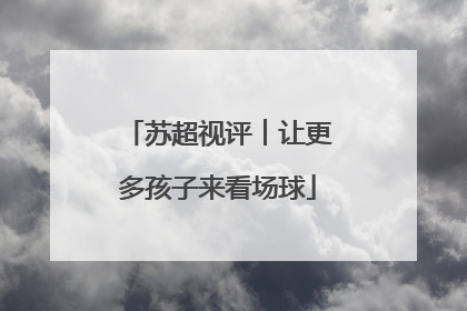 苏超视评︱让更多孩子来看场球