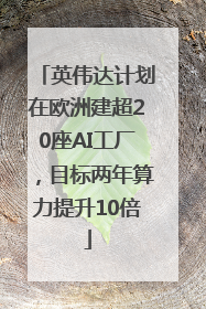 英伟达计划在欧洲建超20座AI工厂，目标两年算力提升10倍