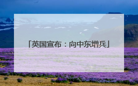 英国宣布：向中东增兵