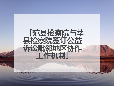 范县检察院与莘县检察院签订公益诉讼毗邻地区协作工作机制
