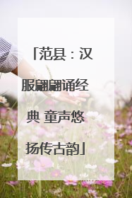 范县：汉服翩翩诵经典 童声悠扬传古韵