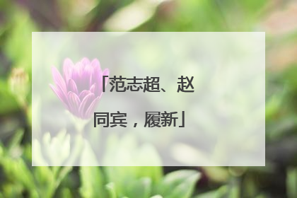 范志超、赵同宾，履新