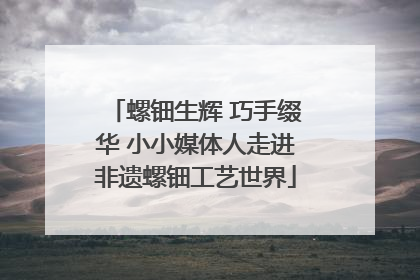 螺钿生辉 巧手缀华 小小媒体人走进非遗螺钿工艺世界