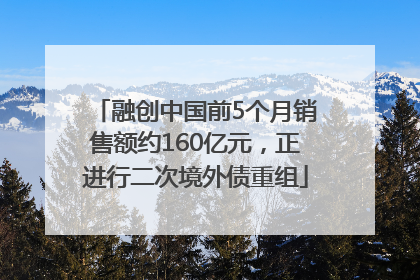 融创中国前5个月销售额约160亿元，正进行二次境外债重组