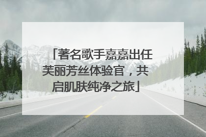 著名歌手嘉嘉出任芙丽芳丝体验官，共启肌肤纯净之旅