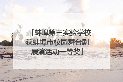 蚌埠第三实验学校获蚌埠市校园舞台剧展演活动一等奖