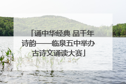 诵中华经典 品千年诗韵——临泉五中举办古诗文诵读大赛