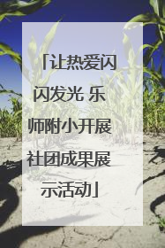 让热爱闪闪发光 乐师附小开展社团成果展示活动