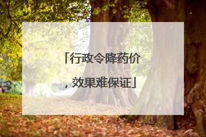 行政令降药价，效果难保证