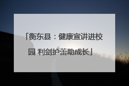 衡东县：健康宣讲进校园 利剑护蕾助成长
