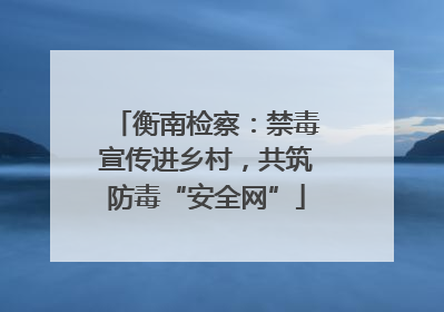 衡南检察：禁毒宣传进乡村，共筑防毒“安全网”