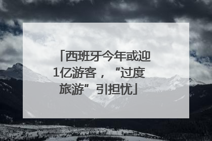 西班牙今年或迎1亿游客，“过度旅游”引担忧