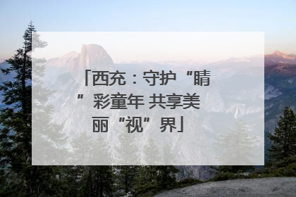 西充：守护“睛”彩童年 共享美丽“视”界