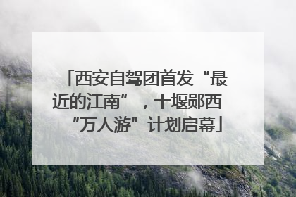 西安自驾团首发“最近的江南”，十堰郧西“万人游”计划启幕