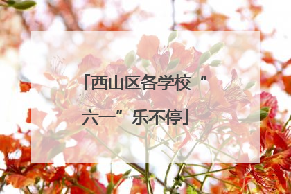 西山区各学校“六一”乐不停