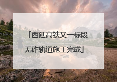 西延高铁又一标段无砟轨道施工完成