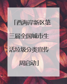 西海岸新区第三届全国城市生活垃圾分类宣传周启动