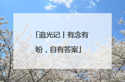追光记丨有念有盼，自有答案