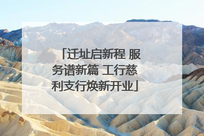 迁址启新程 服务谱新篇 工行慈利支行焕新开业