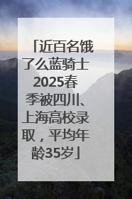 近百名饿了么蓝骑士2025春季被四川、上海高校录取，平均年龄35岁