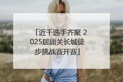近千选手齐聚 2025居庸关长城徒步挑战赛开赛