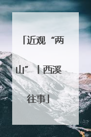 近观“两山”丨西溪往事