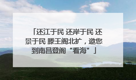 还江于民 还岸于民 还景于民 滕王阁北扩，邀您到南昌登阁“看海”