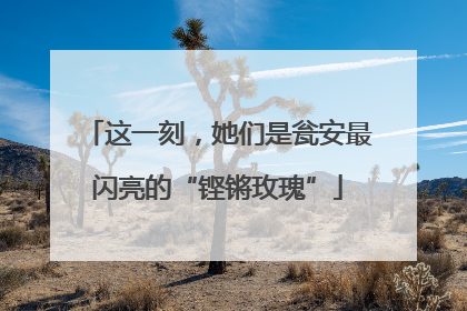 这一刻，她们是瓮安最闪亮的“铿锵玫瑰”