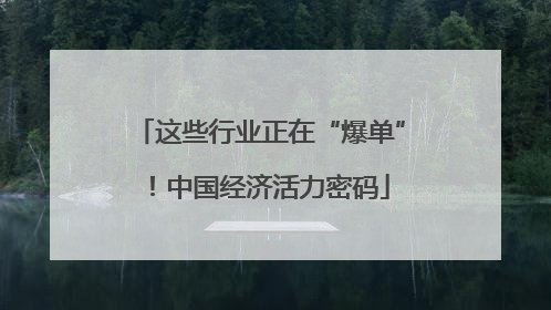 这些行业正在“爆单”！中国经济活力密码
