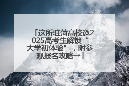 这所驻菏高校邀2025高考生解锁“大学初体验”，附参观报名攻略→
