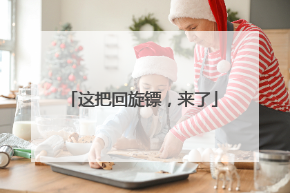 这把回旋镖，来了