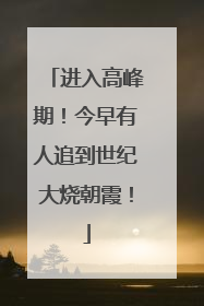 进入高峰期！今早有人追到世纪大烧朝霞！