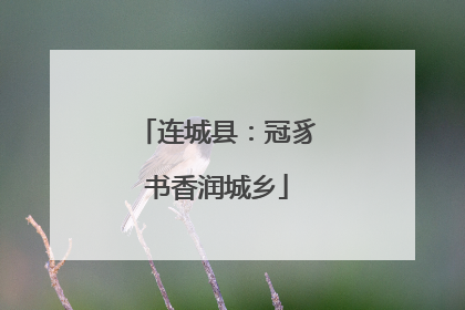 连城县：冠豸书香润城乡