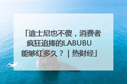 迪士尼也不傻，消费者疯狂追捧的LABUBU能够红多久？｜热财经